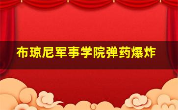 布琼尼军事学院弹药爆炸