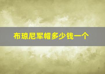 布琼尼军帽多少钱一个