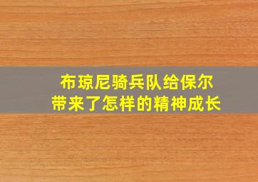 布琼尼骑兵队给保尔带来了怎样的精神成长