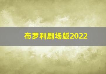 布罗利剧场版2022