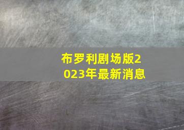 布罗利剧场版2023年最新消息