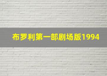 布罗利第一部剧场版1994