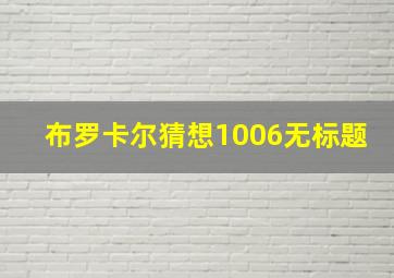 布罗卡尔猜想1006无标题