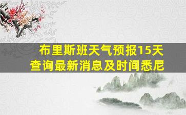 布里斯班天气预报15天查询最新消息及时间悉尼