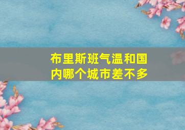 布里斯班气温和国内哪个城市差不多