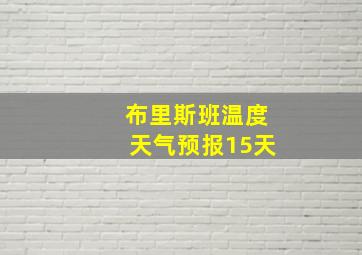 布里斯班温度天气预报15天