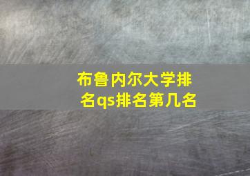 布鲁内尔大学排名qs排名第几名