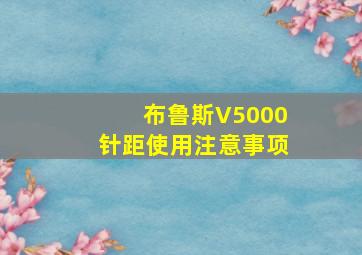 布鲁斯V5000针距使用注意事项