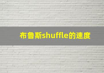 布鲁斯shuffle的速度