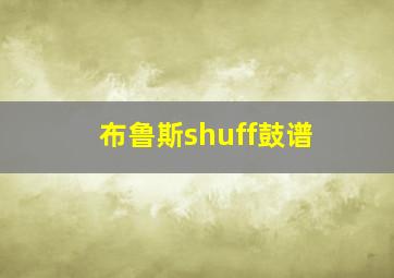 布鲁斯shuff鼓谱