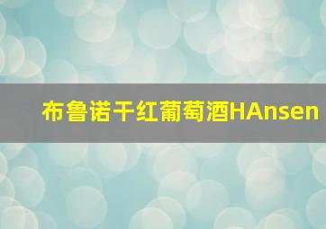 布鲁诺干红葡萄酒HAnsen