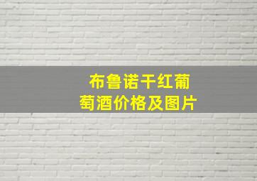 布鲁诺干红葡萄酒价格及图片