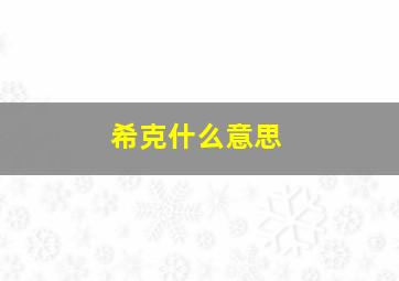 希克什么意思