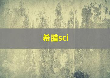 希腊sci