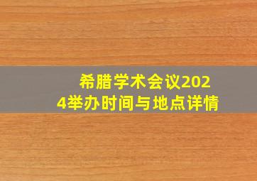 希腊学术会议2024举办时间与地点详情