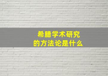 希腊学术研究的方法论是什么