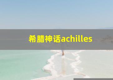 希腊神话achilles