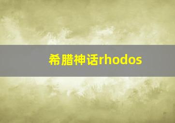 希腊神话rhodos