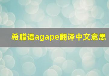 希腊语agape翻译中文意思