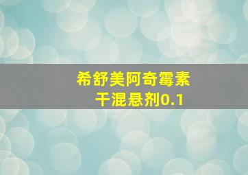 希舒美阿奇霉素干混悬剂0.1