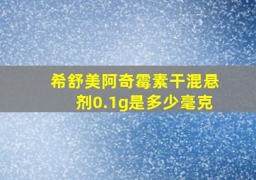 希舒美阿奇霉素干混悬剂0.1g是多少毫克