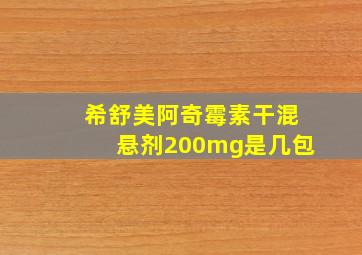 希舒美阿奇霉素干混悬剂200mg是几包