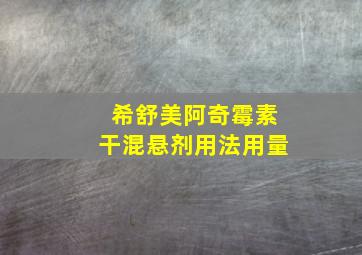 希舒美阿奇霉素干混悬剂用法用量