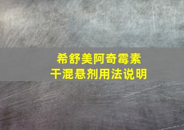 希舒美阿奇霉素干混悬剂用法说明