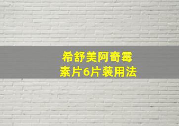 希舒美阿奇霉素片6片装用法