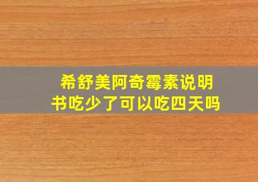 希舒美阿奇霉素说明书吃少了可以吃四天吗