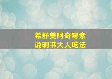 希舒美阿奇霉素说明书大人吃法