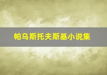 帕乌斯托夫斯基小说集