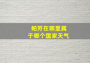 帕劳在哪里属于哪个国家天气