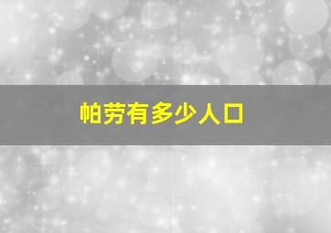 帕劳有多少人口