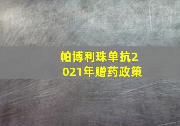 帕博利珠单抗2021年赠药政策