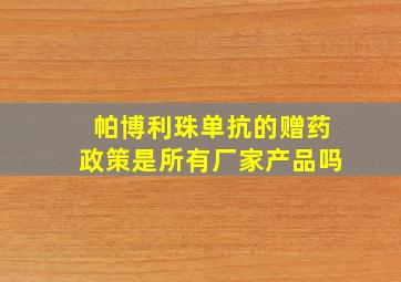 帕博利珠单抗的赠药政策是所有厂家产品吗