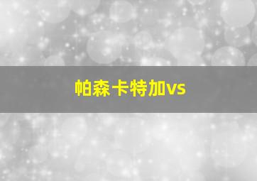 帕森卡特加vs