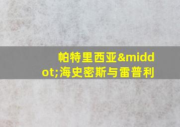 帕特里西亚·海史密斯与雷普利