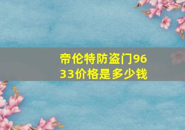 帝伦特防盗门9633价格是多少钱