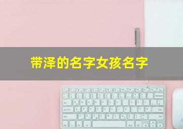 带泽的名字女孩名字