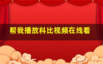 帮我播放科比视频在线看