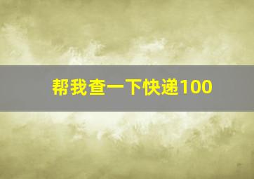 帮我查一下快递100