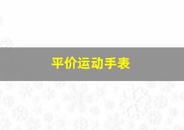 平价运动手表