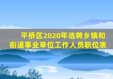 平桥区2020年选聘乡镇和街道事业单位工作人员职位表