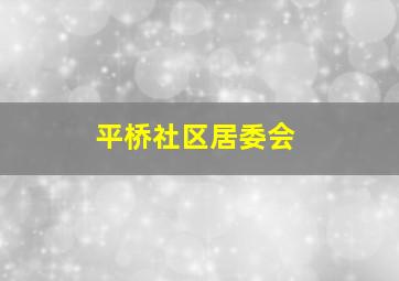 平桥社区居委会