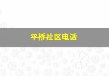 平桥社区电话