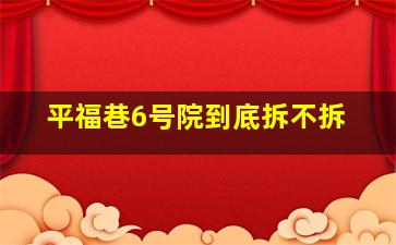 平福巷6号院到底拆不拆