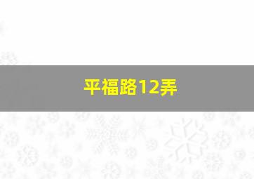 平福路12弄