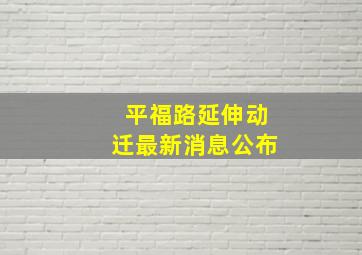 平福路延伸动迁最新消息公布