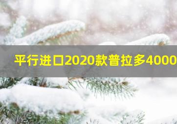 平行进口2020款普拉多4000vx